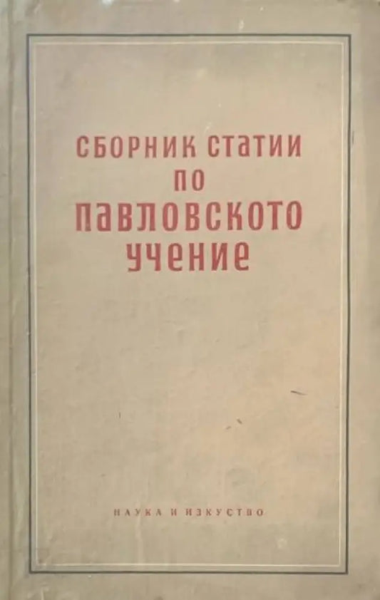 Сборник статии по Павловското учение - Книги