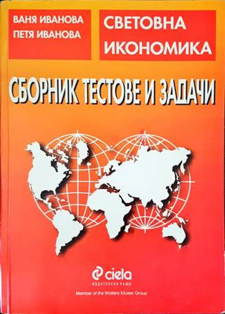 Сборник тестове и задачи по световна икономика - Книги