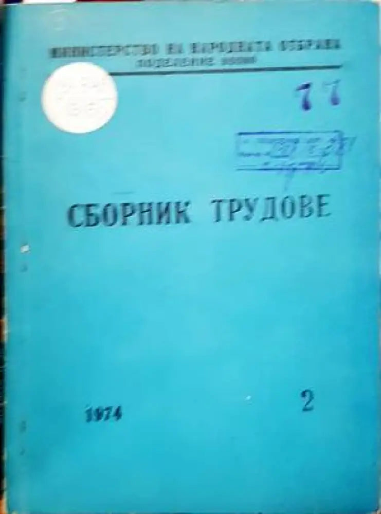 Сборник трудове - Книги