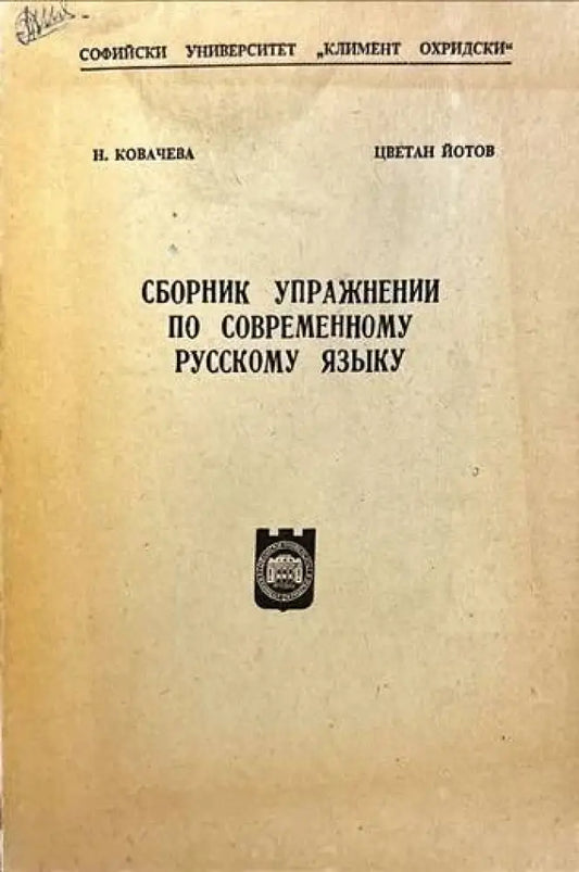 Сборник упражнении по современному русскому языку - Книги