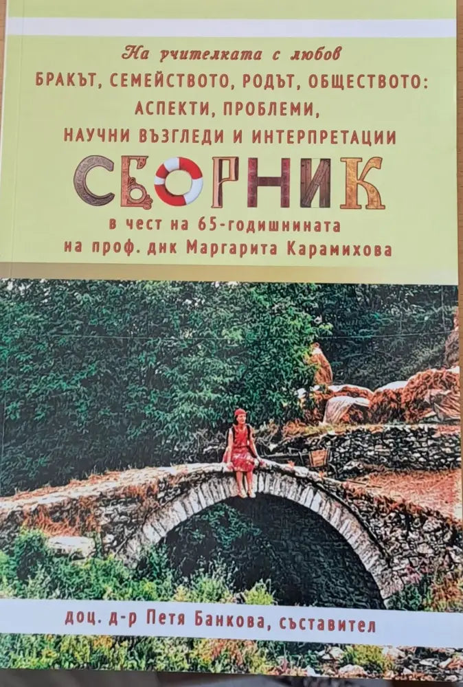 Сборник в чест на 65-годишнината на проф. Маргарита Карамихова - Книги