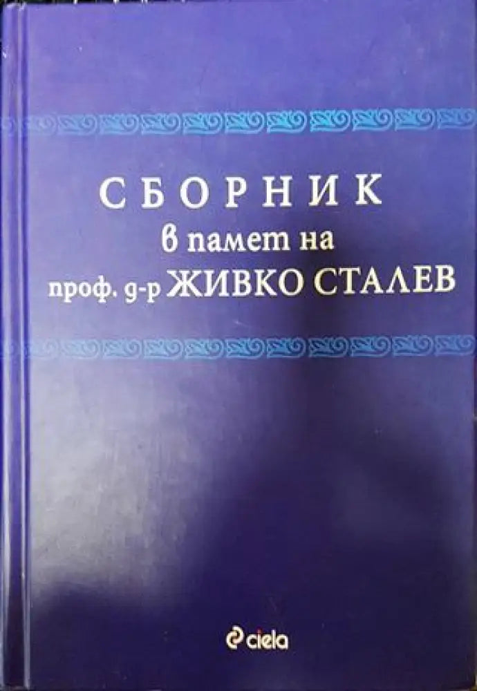 Сборник в памет на проф. д-р Живко Сталев - Книга