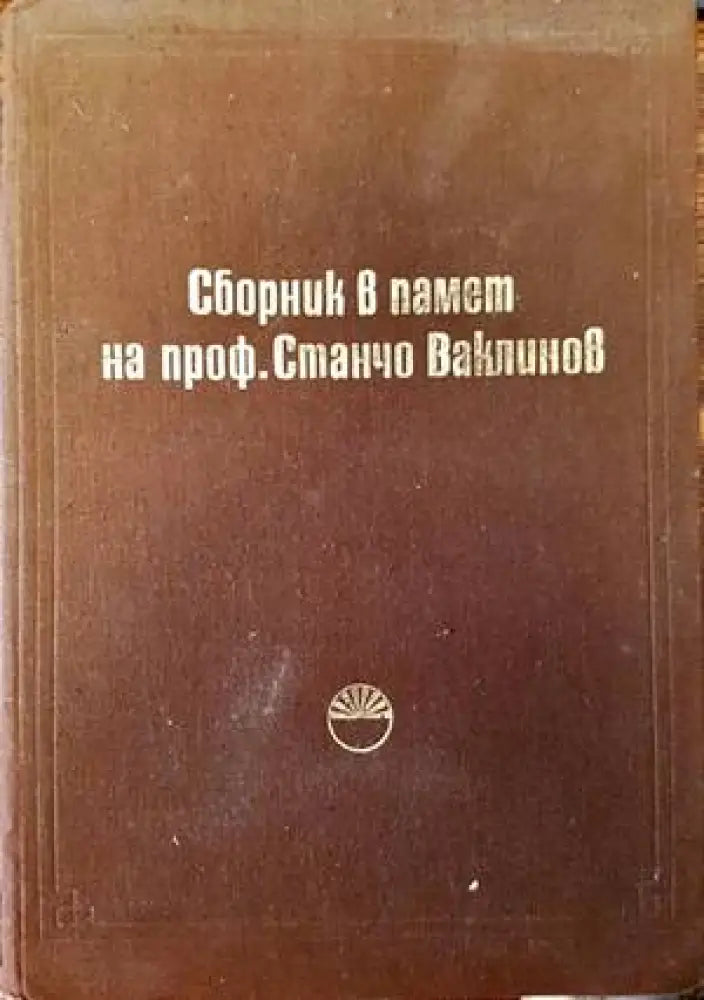 Сборник в памет на проф. Станчо Ваклинов - Книги