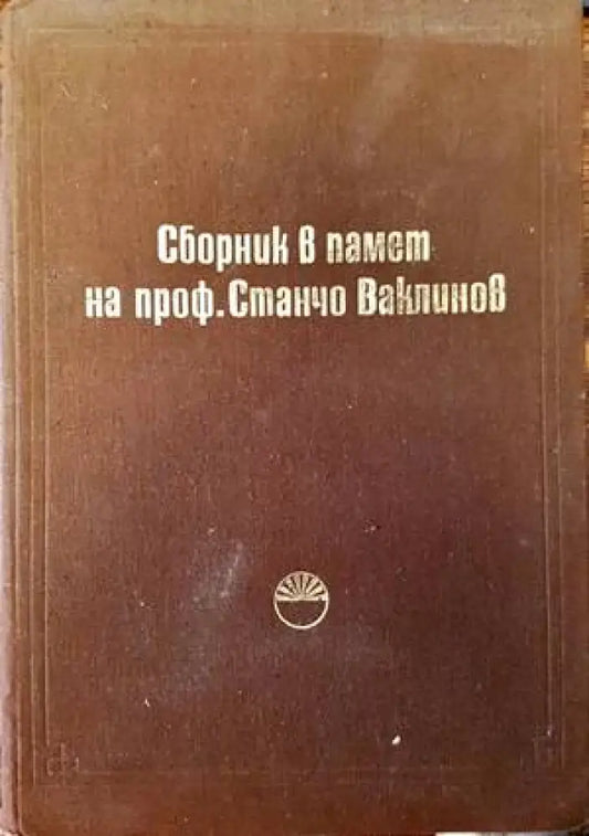 Сборник в памет на проф. Станчо Ваклинов - Книги