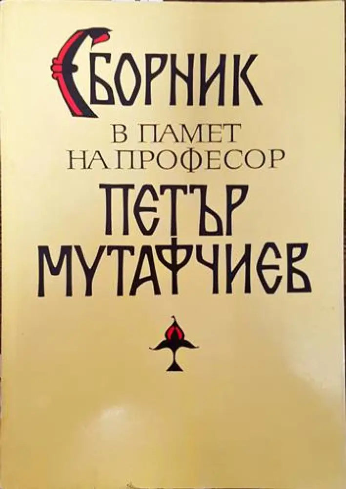 Сборник в памет на професор Петър Мутафчиев - Книги