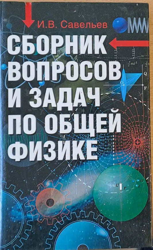 Сборник вопросов и задач по общей физике - Книги
