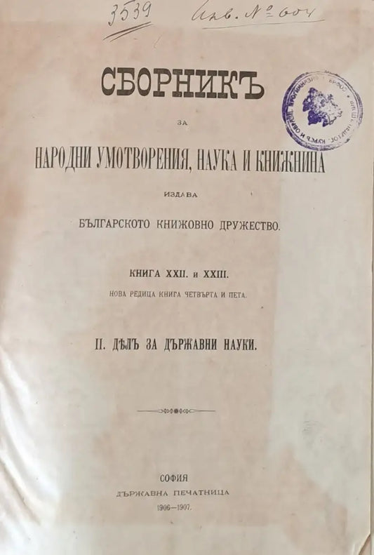 Сборникъ за Народни Умотворения и Книжнина книга ХХІІ и ХХІІІ. ІІ. Делъ за държавни науки - Книги
