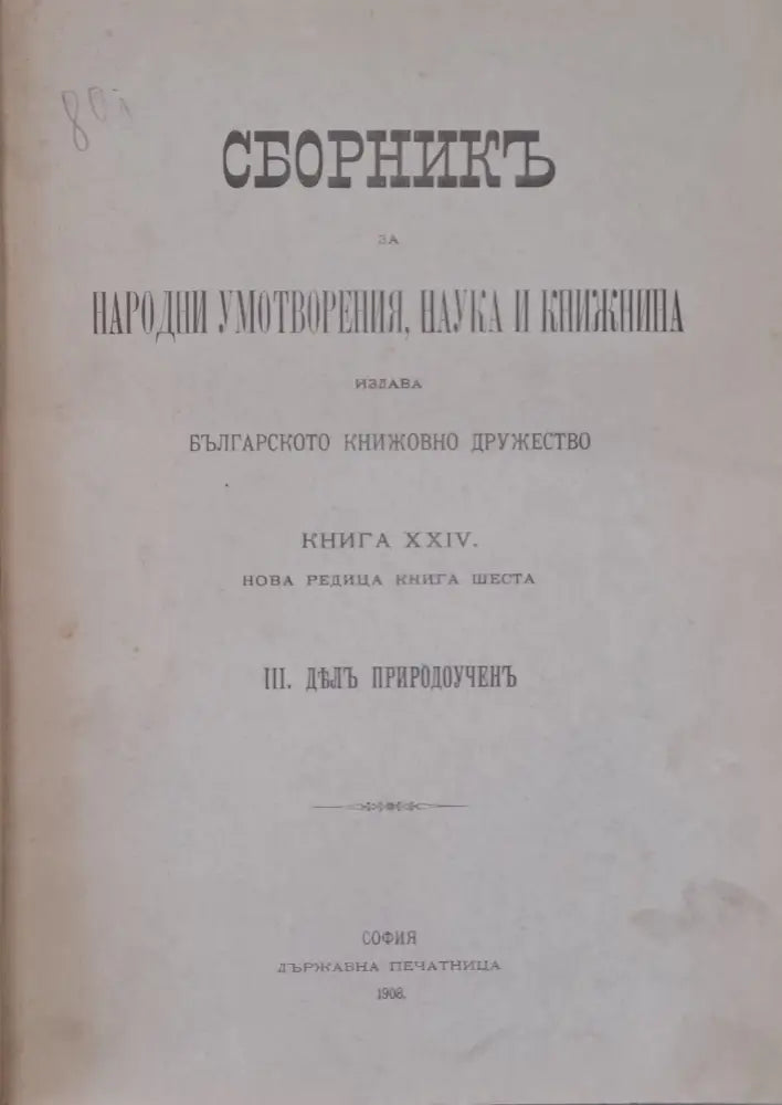 Сборникъ за Народни Умотворения и Книжнина книга ХХІІ и ХХІІІ. ІІ. Делъ за държавни науки - Книги