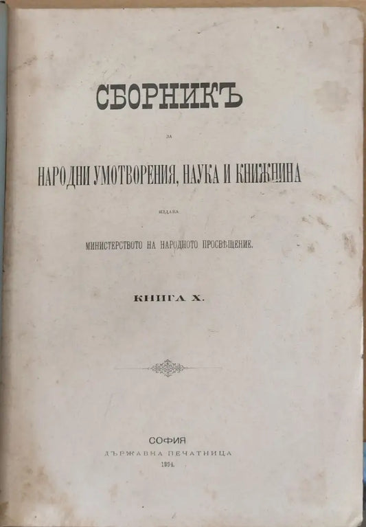 Сборникъ за народни умотворения наука и книжнина книга Х (5) - Книга