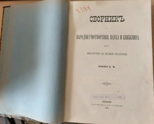 Сборникъ за народни умотворения наука и книжнина книга Х (9) - Книга