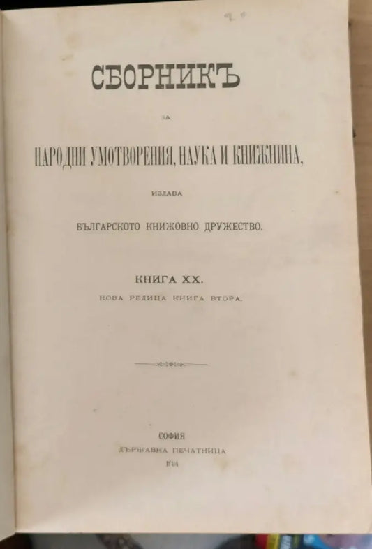 Сборникъ за народни умотворения наука и книжнина книга ХХ - Книги