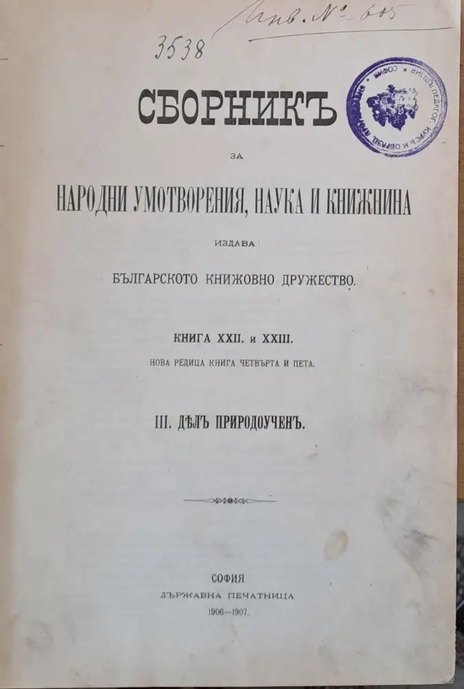 Сборникъ за народни умотворения наука и книжнина книга ХХІІ и ХХІІІ. ІІІ Делъ природоученъ - Книги