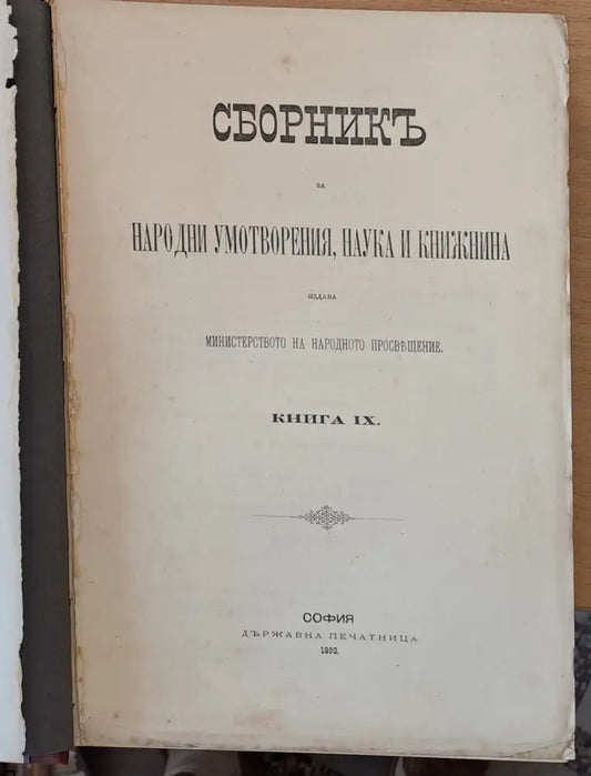 Сборникъ за народни умотворения наука и книжнина книга ХХІV ІІ: Делъ за държавни науки ІІІ: - Книги