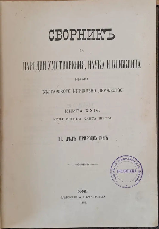 Сборникъ за народни умотворения наука и книжнина книга ХХІV - Книги