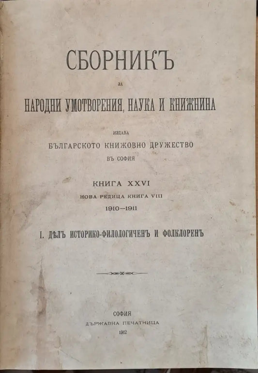 Сборникъ за народни умотворения наука и книжнина книга ХХVІ-І: Делъ историко-филологичен и фолклорен ІІ: Делъ за