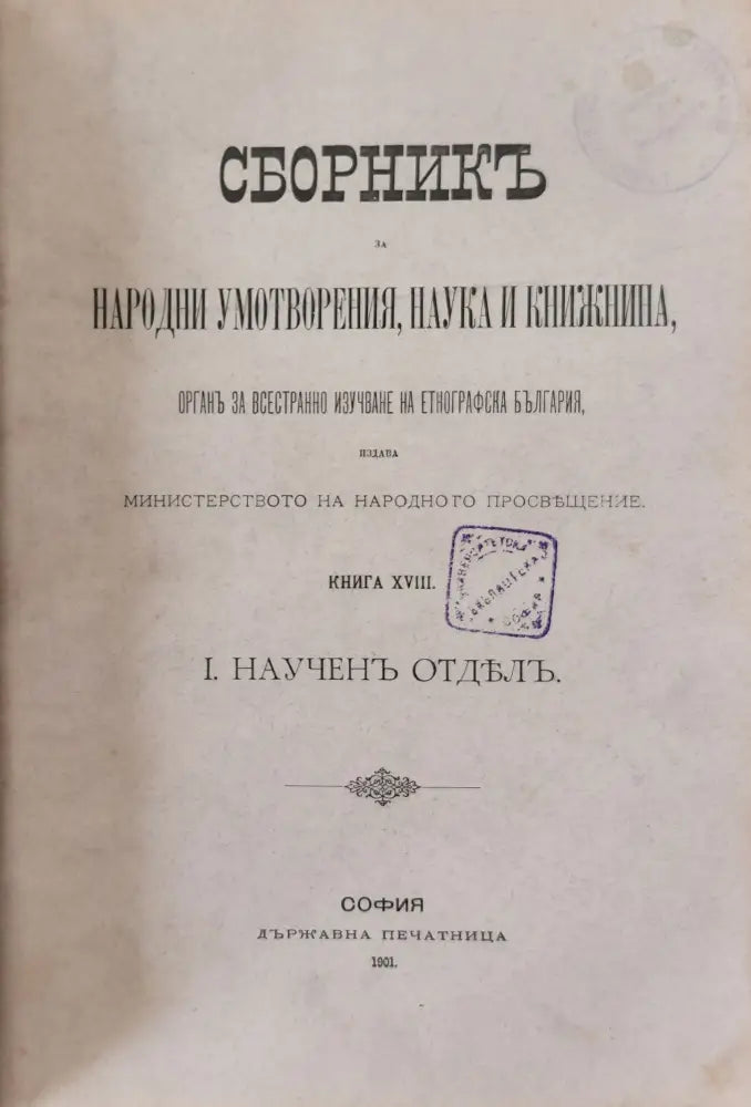 Сборникъ за народни умотворения наука и книжнина книга ХХVІІ (8) - Книга