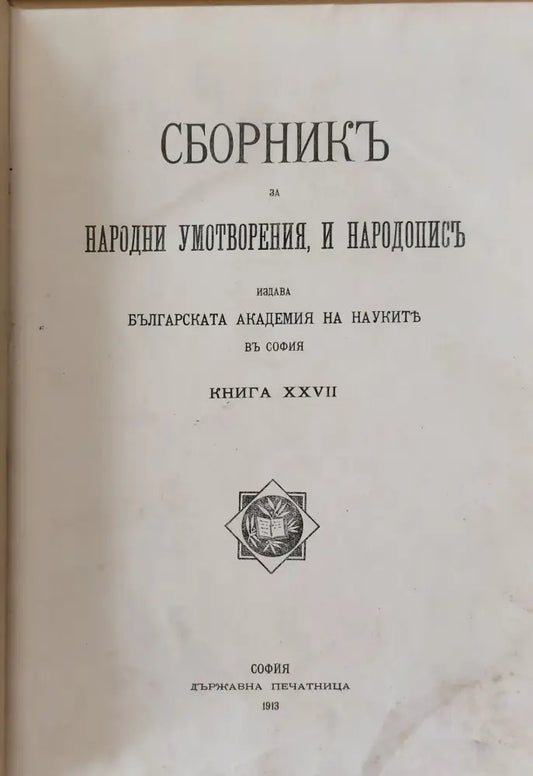 Сборникъ за народни умотворения наука и книжнина книга ХХVІІ (8) - Книга