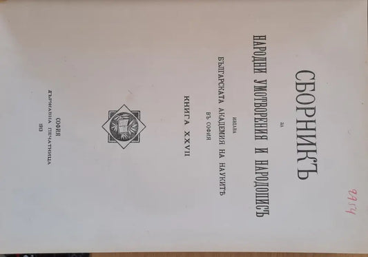 Сборникъ за народни умотворения наука и книжнина книга ХХVІІ - Книги