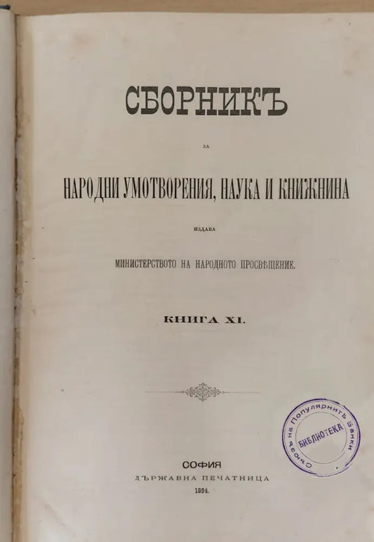 Сборникъ за народни умотворения наука и книжнина книга ХІ - Книги