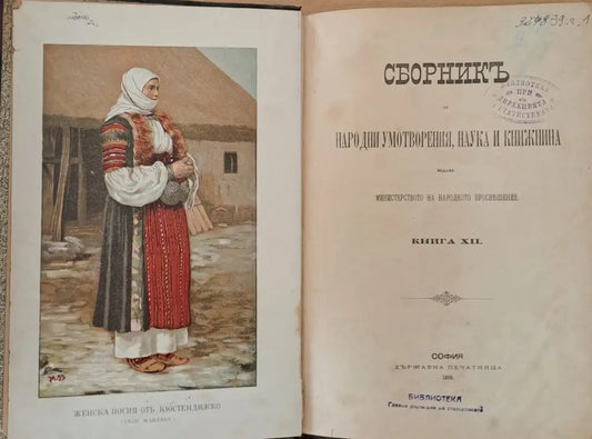 Сборникъ за народни умотворения наука и книжнина книга ХІІ (10) - Книга