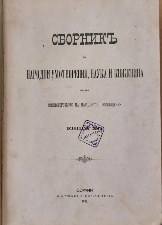 Сборникъ за народни умотворения наука и книжнина книга ХІІ - Книги