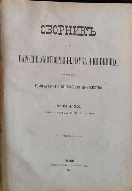 Сборник за Народни умотворения Наука и Книжнина книга ХІІІ (35) - Книга