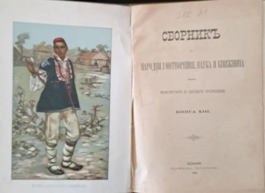 Сборникъ за народни умотворения наука и книжнина книга ХІІІ - Книги