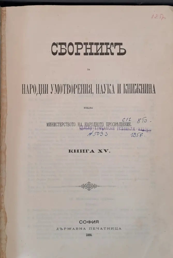 Сборникъ за народни умотворения наука и книжнина книга ХV - Книги