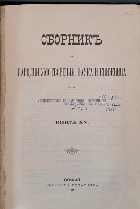 Сборникъ за народни умотворения наука и книжнина книга ХV - Книги