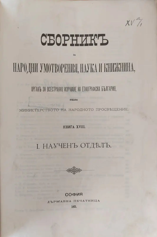Сборникъ за народни умотворения наука и книжнина книга ХVІІІ І. Наученъ Отделъ. ІІ. Материали (1) - Книга