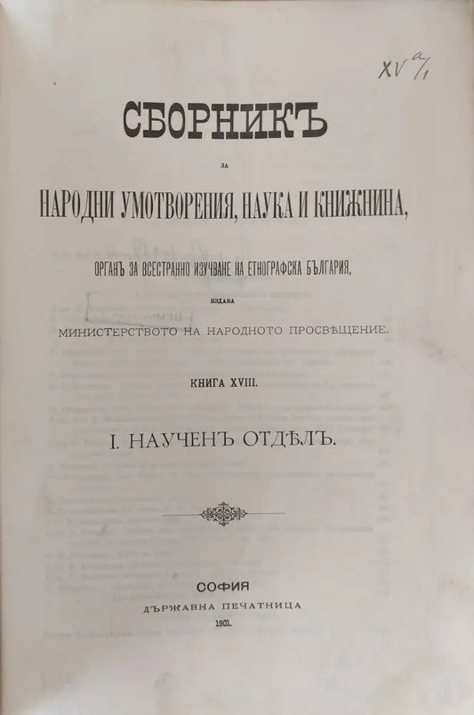 Сборникъ за народни умотворения наука и книжнина книга ХVІІІ І. Наученъ Отделъ. ІІ. Материали - Книги