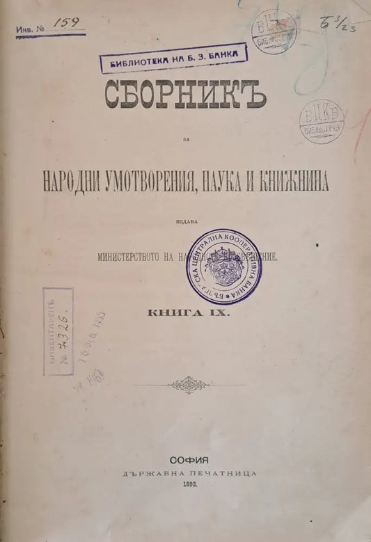 Сборникъ за Народни Умотворения Наука и Книжнина книга ІХ (25) - Книга