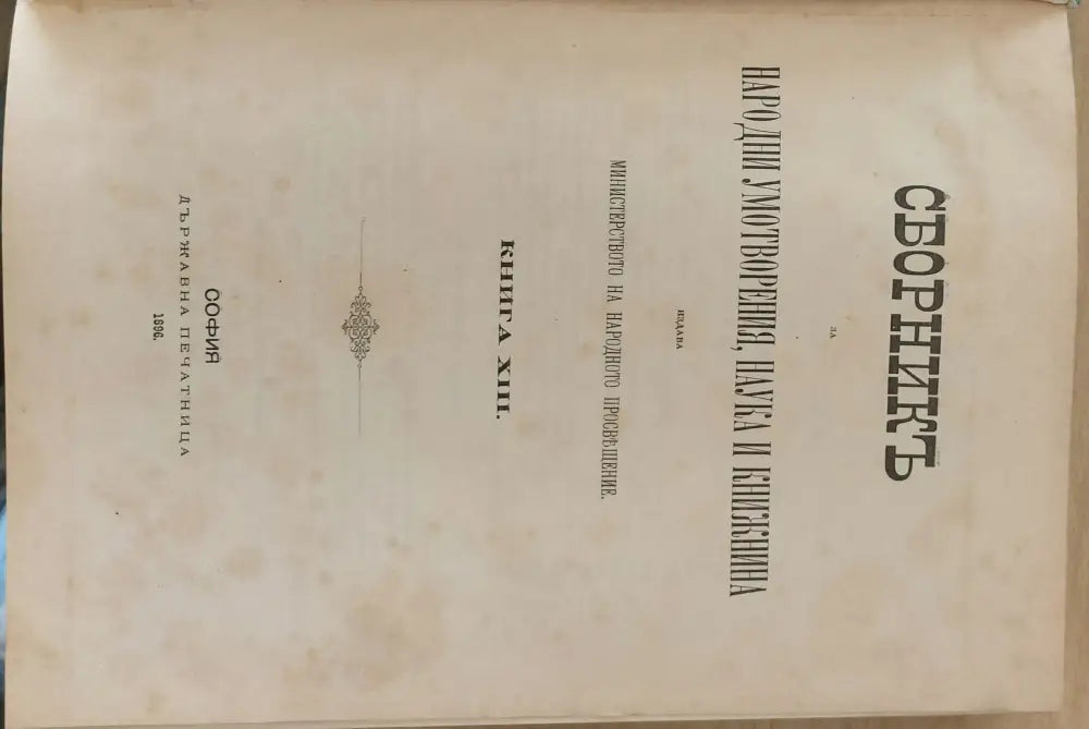 Сборникъ за народни умотворения наука и книжнина книга ІХ (4) - Книга