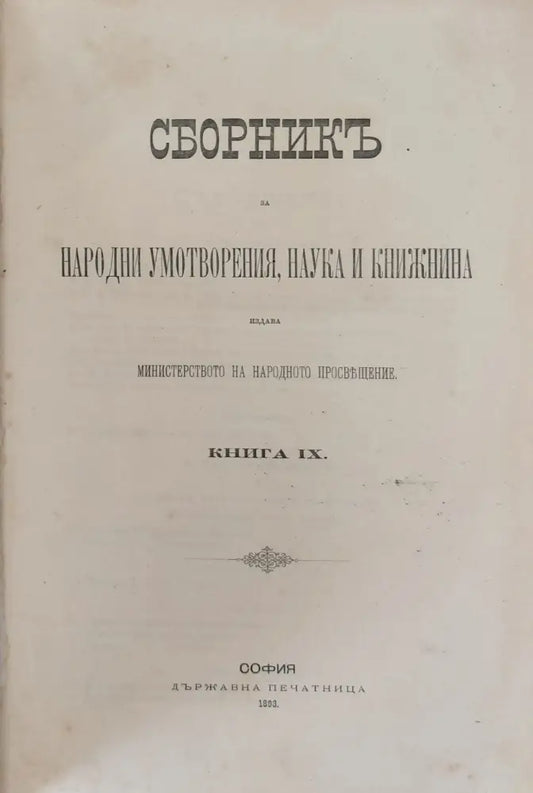 Сборникъ за народни умотворения наука и книжнина книга ІХ - Книги