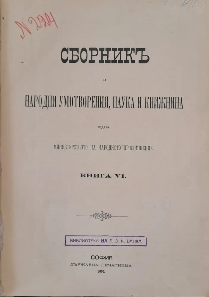 Сборникъ за народни умотворения наука и книжнина книга VІ - Книги