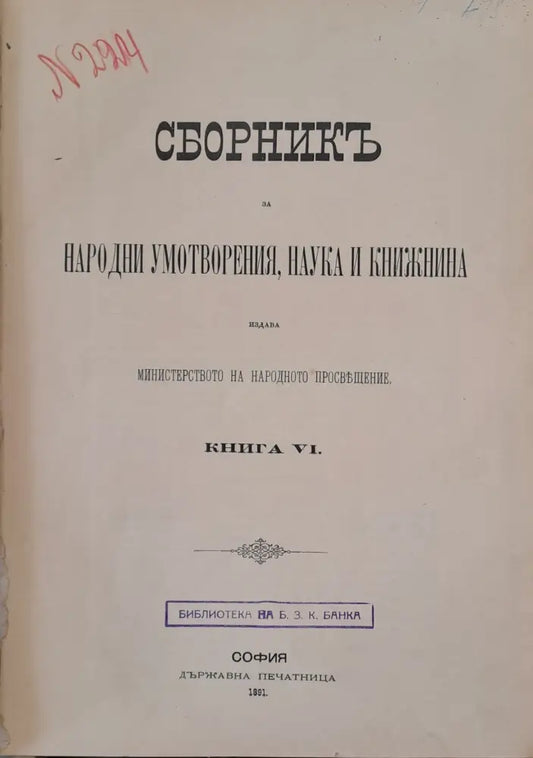 Сборникъ за народни умотворения наука и книжнина книга VІ - Книги