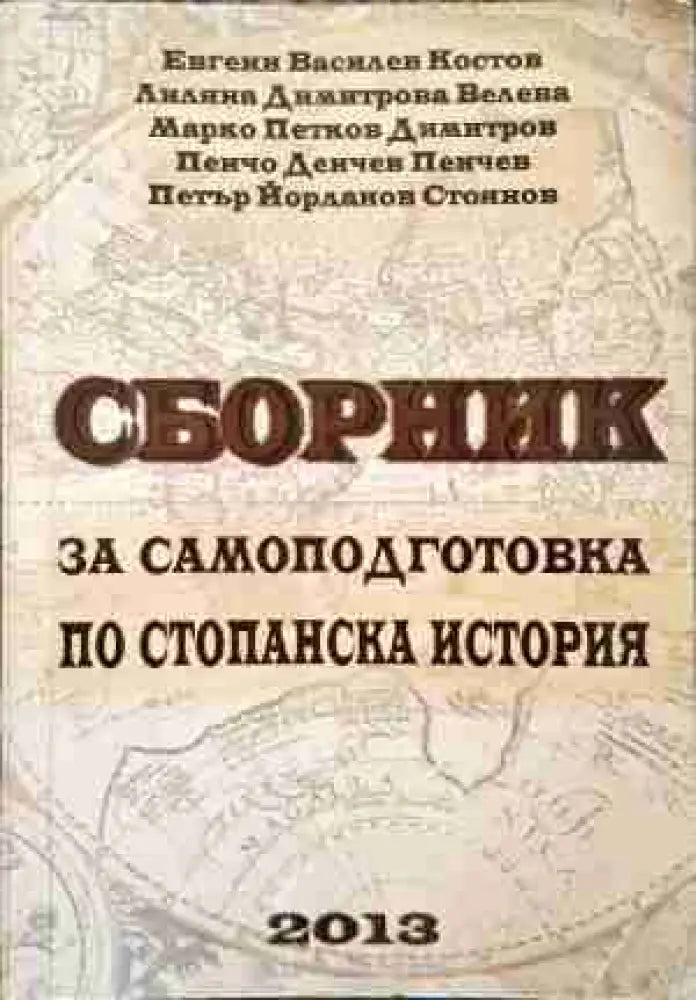Сборник за самоподготовка по стопанска история - Книги