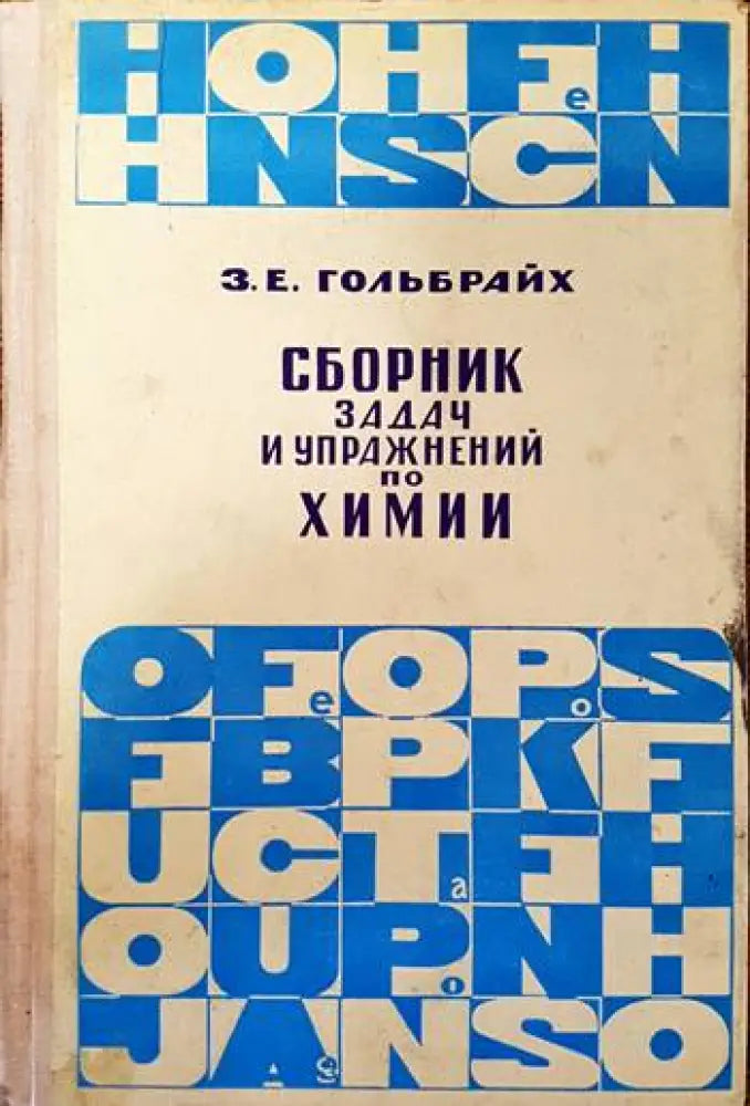 Сборник задач и упражнений по химии - Книги