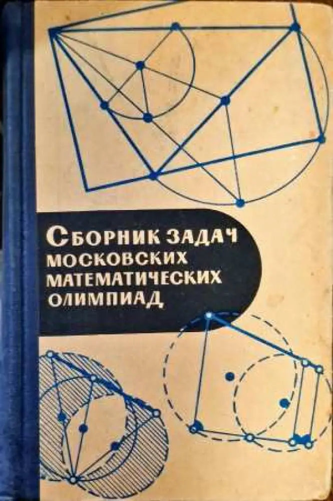 Сборник задач московских математических олимпиад - Книги