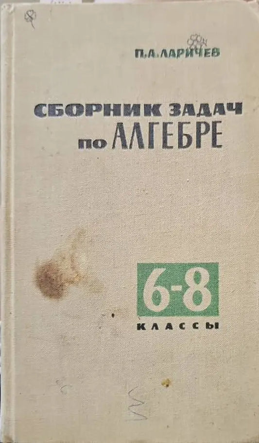 Сборник задач по алгебре для 6.-8. класс - Книги