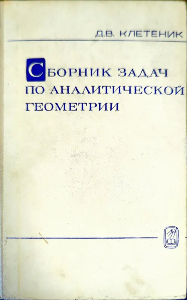 Сборник задач по аналитической геометрии - Книги