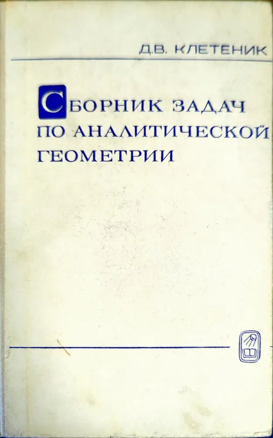 Сборник задач по аналитической геометрии - Книги