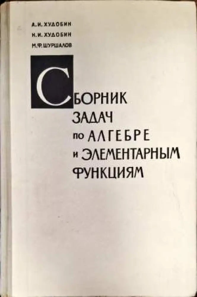 Сборник задач по элементарным функциям - Книги
