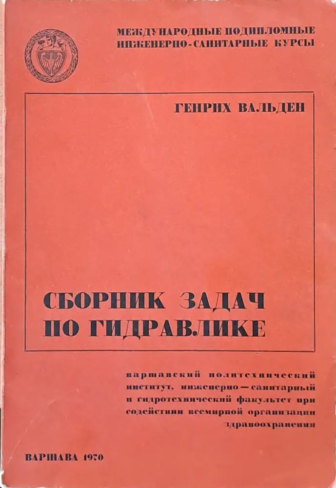 Сборник задач по гидравлике - Книги