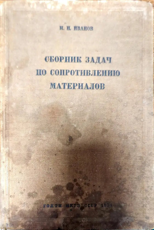 Сборник задач по сопротивлению материалов - Книги