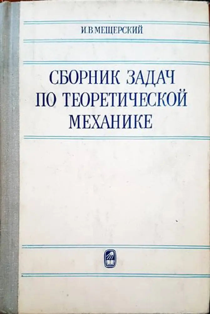 Сборник задач по теоретической механике - Книги