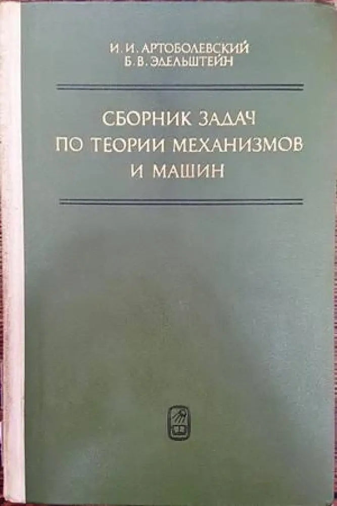 Сборник задач по теории механизмов и машин - Книги