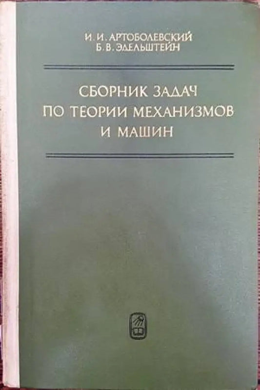 Сборник задач по теории механизмов и машин - Книги