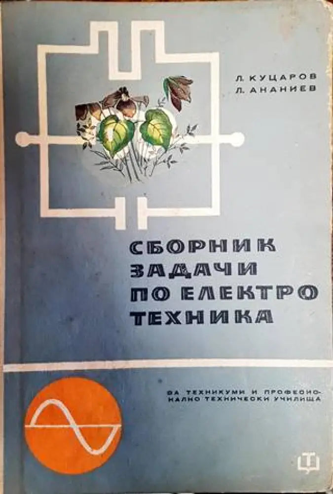 Сборник задачи по електротехника - Книги