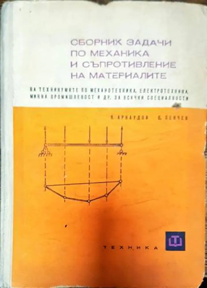 Сборник задачи по механика и съпротивление на материалите - Книги